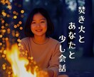 ひとりキャンプの時間に、言葉の温もりを届けます ソロキャンプで話したくなったら気軽に電話してね☆雑談しましょ イメージ1