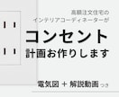 45月価格│動画つき│コンセント位置提案します 高額注文住宅を扱う現役ICが使いやすいコンセント配置をご提案 イメージ1