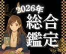 完全版★2026年の恋愛運・仕事運全て占います 人間関係・金運なんでもok✨1年の流れを丁寧に読み解きます イメージ1