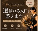 魅せるブランディングで選ばれる入口を整えます 現状の棚卸し・世界観設計で“売るより響く” 魅せ方を提案！ イメージ1