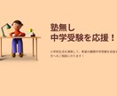 伴走する親御さんへのアドバイスをします 目指せ家庭学習で合格！塾無し中学受験を応援！ イメージ1