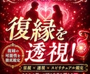 復縁霊視！復縁力の【トリガーポイント】を透視します 復縁の可能性と「どこをどう突けば復縁に向かうのか？」を透視！ イメージ2