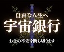 宇宙銀行にアクセスし、お金がある未来へと導きます 経済的な不安を終わらせ、豊かで穏やかな未来へ変貌します。 イメージ1