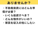 不動産投資の種銭・物件探し・融資の相談にのります アラサーFPの不動産投資家が質問3つまで全力アドバイス イメージ2