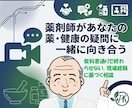薬剤師があなたの薬・健康の疑問に一緒に向き合います 個人薬店でアトピー等相談実績多数、教科書通りで終わらせません イメージ1