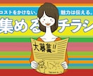 人が集まるチラシ！そこそこ安く作ります 人を集めながら「らしさ」も伝える。集客➕αのチラシ。 イメージ1