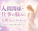人間関係・仕事の悩みに天使さんの言葉届けます 今のあなたに必要なメッセージをお届けします イメージ1