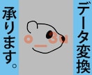 データの変換お手伝いします ai.やpsd.等のデータ変換、カラー変換も承ります♪ イメージ2