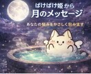 1000文字千円で貴方に届けます 心理カウンターばけばけ姫より月から今のあなたにメッセージを！ イメージ1