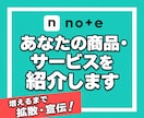 あなたの商品・サービスを私のnoteで紹介します note｜記事紹介｜PR｜宣伝｜集客｜認知拡大｜SNS｜拡散 イメージ1