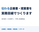 伝わる企画書・提案書を実務目線でつくります 実務で資料を作る会社員が、丁寧に仕上げます イメージ1