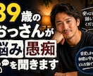 ３９歳おっさんがあなたの話を傾聴します 柔らかい感じの男性が対応します。 イメージ1