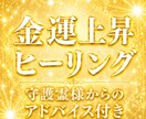 金運上昇ヒーリング☆お金に困らない人生にします 金運を妨げているエネルギーを除去／守護霊様からのアドバイス イメージ1