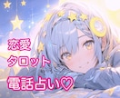 電話占い♡ナース占い師が恋愛相談に乗ります タロット鑑定♡片想い、復縁、不倫等どんなお悩みも気軽にどうぞ イメージ1