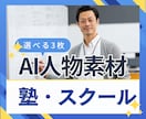 学習塾・スクール業界のAIモデル画像を生成します 実物にちかいAIモデル画像を３枚ご提供 イメージ1