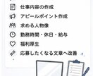 応募が集まる求人原稿を作成しますます 採用経験を活かし求人を作成します イメージ4