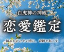恋愛全般⚪︎復縁・片思い、どんなお悩みも鑑定します 恋愛・片思い・復縁・離婚・本音・未来・相性・結婚・子宝 イメージ1