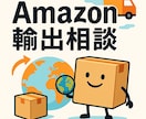 Amazon輸出に関するあらゆる相談にお答えします 物販初心者も、eBayセラーのAmazon進出もどんどこい イメージ1