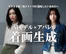 EC等に使えるAIファッションモデル着画制作します 1枚の服画像で、撮影不要でリアルなAIモデル着画を生成可能。 イメージ1