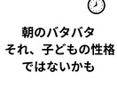 朝の準備が進まない子の親向け3分診断します 朝のバタバタの原因を3分で整理します イメージ1