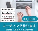 コーディング代行・HTML/CSSの修正いたします 低価格・高品質・メンテナンスしやすいコーディングを イメージ1