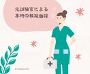 看護学校受験・元試験官による模擬面接を受けられます 評価ポイントを熟知した元試験官が直接指導！！合格実績有り！ イメージ1