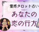 あなたの恋の行方、占います この投稿を見つけた時がタイミングです♡ イメージ1