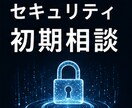 セキュリティの何をすべきか分からないを整理します まず何を考えるべきかを整理します イメージ5