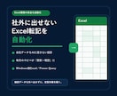 社外に出せないExcel転記を自動化します 御社データをAIに入れずExcel転記を自動化 イメージ1