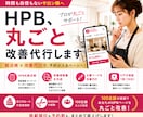 元リク×100店舗！HPB総点検し改善代行します 100店舗の実績でHPBを総点検し主要ページを改善代行 イメージ1