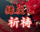 強力祈祷により、ご縁を強く戻しなおします 手遅れになる前に。本気で望む方のみお受けいたします。 イメージ1