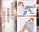 あなたのお話などを頷いて聴きます あなたの心の声に耳を傾ける心のサポーター イメージ1