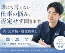 元消防・現役救命士が悩みを否定せず聞きます 誰にも言えない仕事の悩み、否定せず聞きます。 イメージ1