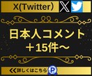 Twitter(X)日本人コメント15〜増やします 【実績3150件以上】ツイッターの日本人コメント増加／指定可 イメージ4