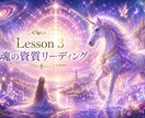 Lesson 3　魂の資質リーディングします 〜あなたの魂が持つ本来の性質を読み解く〜 イメージ1