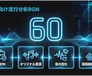 SNS向け流行分析BGM60曲を提供します ショート動画向け｜商用OKのオリジナル60曲 イメージ1