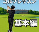 基本編　3回集中レッスンでスコアアップさせます きれいなスイングでスコアを安定させたい方へ イメージ1