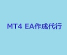 MT4自動売買用EA作成代行します あなたの考えた手法をMT4EAで実現 イメージ1