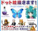 静止・動く「ドット絵」なんでも作成します ゲーム用素材・キャラチップ・アイコン実績多数！ イメージ1