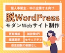 脱WP！爆速表示＆更新機能付き企業サイト作ります ハッキングリスクを極限まで低減！次世代のスマホ対応企業サイト イメージ1