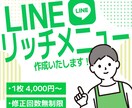 LINEリッチメニュー作成いたします 修正無制限！ご納得いただけるデザインをご提案します！ イメージ1