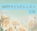 自己実現✨理想の未来を引き寄せるサポートをします 潜在意識書き換えて願望実現❤Happyマインドレッスン❤ イメージ2