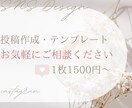 SNSデザイナーがあなたの投稿つくります 投稿画像・テンプレート作成ご相談ください！ イメージ1