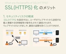 ウェブサイトのSSL(HTTPS)設定代行します SSL(HTTPS) 化に必要な設定を代行させていただきます イメージ4