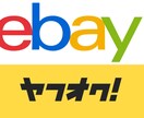 一緒に解決！ebay輸入のお悩み相談に乗ります 挫けそう。調べてもさっぱりわからん。それ私にお任せ下さい！ イメージ1