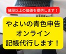 やよいの青色申告オンラインの記帳代行します お値段以上、経理のすけさんです！ イメージ1