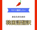 日本語の文を韓国語に翻訳します 韓国に10年住んでいるので安心です！ イメージ1