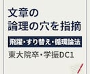 文章の論理的な穴を見つけて指摘します 自分が書いた文章が反論されそうで不安な方へ イメージ1