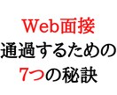 Web面接で失敗しないために注意すること教えます Web面接経験から、差が出る意識して欲しい点を７つ教えます イメージ1