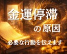 金運が上がらない原因を、霊視で丁寧に読み解きます お金が増えない理由と今必要な行動を丁寧に読み解きお伝えします イメージ1